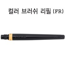 펜텔 컬러브러쉬 리필 FR 캘리그래피 브러쉬 수성붓펜, 퍼플(150)