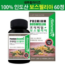 보스웰리아 정 1000mg 보스웰리아환 알약형 캡슐 인도산 관절 연골 보스웰리아원물 추출물 가루 성분 보스웰릭산 초록입홍합 상어연골 NAG 효능 HACCP 인증, 60타블렛, 1EA
