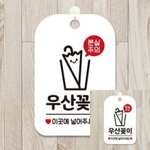 분실주의 우산꽂이 사각안내판 알림판 화이트 소형간판 작은간판 글씨간판 표지판 푯말 작은간판 표지판 안내사