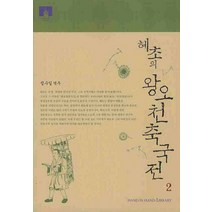 혜초의 왕오천축국전 2, 학고재, 혜초 저/정수일 역주