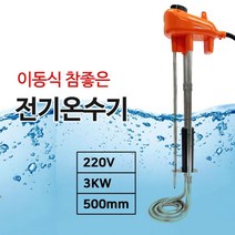 국산 이동식 휴대용 자동 온도조절 날개히터 부레식 전기 온수기 500mm, 이동식 전기 온수기히터(부레식500mm)