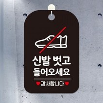 LES869497문구 잡화3 신발벗고들어오세요 감사 사각안내판 알림판 블랙