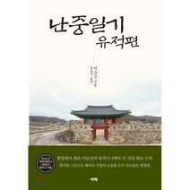 난중일기 유적편, 여해, 이순신 저/노승석 역