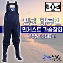구짱낚시 펭귄 해루질 면체스트 가슴장화 낚시장화 해루질장화 민물장화 워킹장화 민물낚시장화, 펭귄 해루질 가슴장화, 255mm