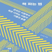 하나북스퀘어 책 파는 법 온라인 서점에서 뭐든 다하는 사람의 기쁨과 슬픔 땅콩문고 시리즈, 9791189683771