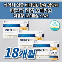 종근당 건강 오메가3 비타민E 식약처 인증 콜레스테롤 중성지방 낮추는 법 뇌 두뇌 건강 혈관 질환 에 좋은 혈행 건강 식품 혈액순환 개선 보조 제 오메가3 추천 영양제 180캡슐, 3개