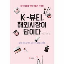 K 뷰티해외시장이 답이다 한국 화장품 해외 유통과 마케팅, 상품명