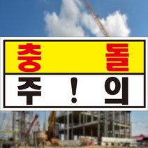 충돌주의 위험겸고 알림 표지판 스티커 OR 포맥스, 2.포맥스