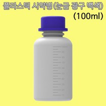 과학플라스틱 시약병 100ml(눈금 광구 백색)-10개-ZHA과학교구.과학키트.실험실습