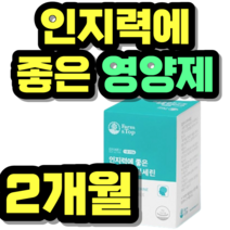 인지력에 좋은 영양제 포스파티딜세린 고함량 가격 추천 제품 초등학생 중학생 고등학생 50대 60대 시니어 식약청 인증 건강식품 식약처 정품 홈쇼핑