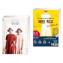 (서점추천) 소잉 하루에 Vol.18 리넨으로 시작하는 여성복 만들기 + 패턴 학교 Vol. 4 원피스 편 (전2권)