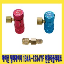 한경공구 에어컨 냉매 게이지 변환 카플러 세트 134A-1234YF