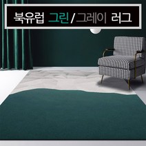 북유럽 그린 그레이 러그 카페트 골드 블랙 침실 식탁 거실 먼지안나는 카페트 09