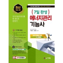 7일 완성 에너지관리기능사:에너지관리기능사 시험 대비 | 최신 출제 경향에 맞춘 최고의 수험서, 건기원