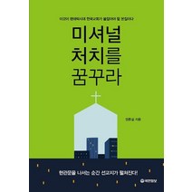 미셔널처치를 꿈꾸라:이것이 팬데믹시대 한국교회가 붙잡아야 할 본질이다, 미셔널처치를 꿈꾸라, 양춘길(저),국민일보사, 국민일보사