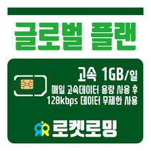 로켓로밍 로켓유심 글로벌 플랜 매일 1GB 무제한데이터 공항수령옵션선택가능, 1일
