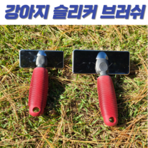 반려동물 강아지 고양이 슬리커 브러쉬 2종 소형견 중대형견 장모용 털갈이 죽은털 각질제거 뭉친털 엉킨털관리 리트리버 푸들 비숑 말티즈 허스키 시바 스피츠, M 사이즈, 레드