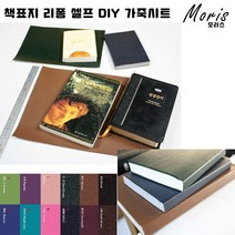 moriskora 책표지 제본 책만들기 BOOK 책 북커버 책커버 책갈피 다이어리 성경책 성경책리폼 셀프 낡은책 DIY, 7 인디핑크