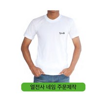 대문닷컴 열전사지 네임 주문제작, 중
