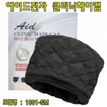 [올록Bo^*_] 에이드전기모자(1001SM) 헤어전기모자 염색전기모자 전기헤어캡 열처리모자 미용실모자 909080EA
