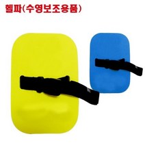 훈련용 헬파 수영보조도구, YEL