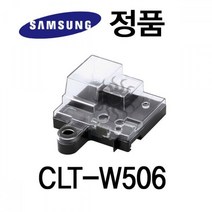 마이KIDMALL_삼성 정품 컬러 레이저 프린터 폐토너통 CLT W506 기타용품 주변 폐통 폐토너_MMY키드MAl몰, 별도의_옵션-없음