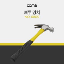 ◀트레이드몰▶Coms 빠루망치 29cm 가정용 수공구 고강도헤드 공업용 루망치 수작업 다용도 산업용◀트레이드몰▶, ◀트레이드몰▶