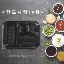 4칸도시락(V형) 포장 배달 돈까스 용기 SDP, 단품, 단품