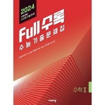 Full수록(풀수록) 수능기출문제집 수학 2 (2023년) : 2024 수능대비, 비상교육