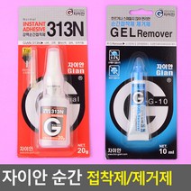 접착 강력순간접착제 제거제 윤활제 313N 실리콘 접착제 자이안 에폭시접착제, 순간접착제 313N