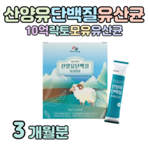 유산균 산양유 프로틴 퀼리고트 네덜란드 프리미엄 산양유 하루 1포 영양 유익균 먹이 프락토 올리고당 모유 유산균 프로 바이오틱스 홈쇼핑 골드 추천 영양제 성분 가격 효능 비교, 3개월치, 2500mg x 30포 (하루 1포)