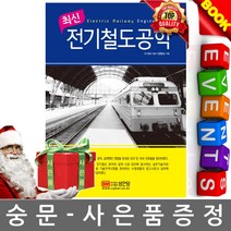 성안당 최신 전기철도공학 2판