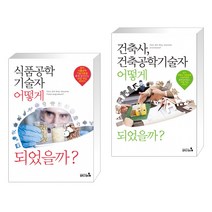 (서점추천) 식품공학기술자 어떻게 되었을까? + 건축사 건축공학기술자 어떻게 되었을까? (전2권)