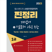 2023 유튜버 챕스랜드의 소방안전관리자 1급 찐정리 개념서+기출문제 2회분 포함 + 미니수첩 증정, 종이향기