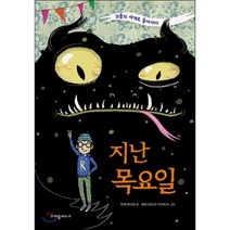 지난 목요일 : 괴물의 세계로 들어가다, 안체 헤르덴 글/에파 쇠프만-다비도프 그림/이상희 역, 크레용하우스