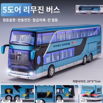 버스 고속버스모형 리무진 미니어쳐 카라반 다이캐스트 전시 공항, 2층 리무진 버스 블루