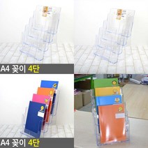 A4 꽂이 4단 행사안내판 카달로그꽂이 리플렛꽂이 명함홀더 리플렛거치대 팜플렛꽂이 브로셔거치대 전단지거치