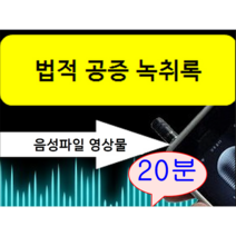 할인이벤트! 녹취록 20분이하 경력22년 국가공인속기사 법적공증 녹취록작성 쿠팡 오픈기념 이벤트