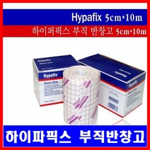 [스미스앤네퓨]독일 하이파픽스/부직반창고 5cmX10cm 픽싱롤/하이퍼픽스/픽스롤반창고