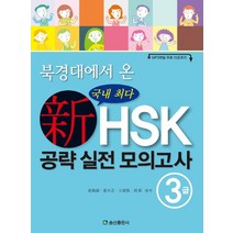 북경대에서 온 신HSK 공략 실전 모의고사 3급, 송산출판사