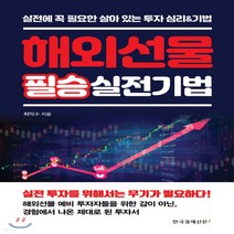 새책-스테이책터 [해외선물 필승 실전기법]실전에 꼭 필요한 살아 있는 투자 심리n기법 -주식펀드 출간 20200806, 해외선물 필승 실전기법