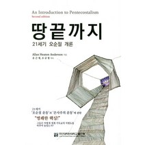 땅끝까지: 21세기 오순절 개론, 주안대학원대학교출판부