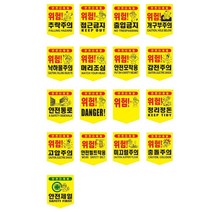 노란색 오각 건설 공사 안전표시 모음 10개 정리정돈 접근금지 DANGER 위험