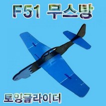 MDG9053 F51 무스탕 슈팅글라이더 비행기/전동비행기/과학교구/향앤미