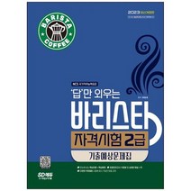 [시대고시기획] 2023 답만 외우는 바리스타 자격시험 2급 기출예상문제집 NCS 기반 핵심이론+핵, 없음