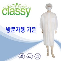 클라시 방문자가운 부직포위생가운 식품가공공장방문 학교급식소 실험실, 흰색