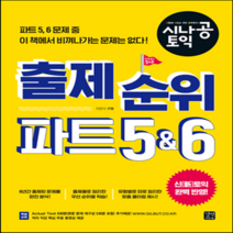 새책-스테이책터 [시나공 TOEIC 출제 순위 파트 5n6] 신토익 개정판-구원 지음, 시나공 TOEIC 출제 순위 파트 5n6