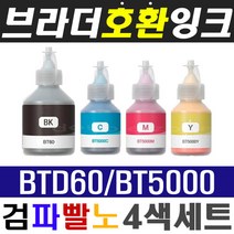 브라더 BTD60 BT5000 4색세트 DCP-T310 T510W T710W MFC-T810W MFC-T910DW MFC-T4500DW HL-T4000DW 무한잉크, 1개, BTD60+BT5000C+BT5000M+BT5000Y 4색세트