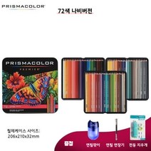 프리즈마 유성 색연필 세트 드로잉 애니메이션 디자인 전문가용 24색 48색 72색, 72색 나비버전