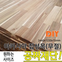 아카시아 집성목 무절 2440X 1220X 18 나무판자, 단품